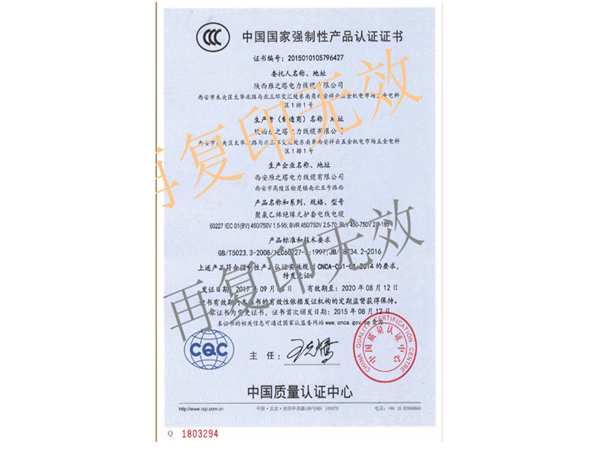 GB/T5023,5-2008中國國家強(qiáng)制性產(chǎn)品認(rèn)證證書